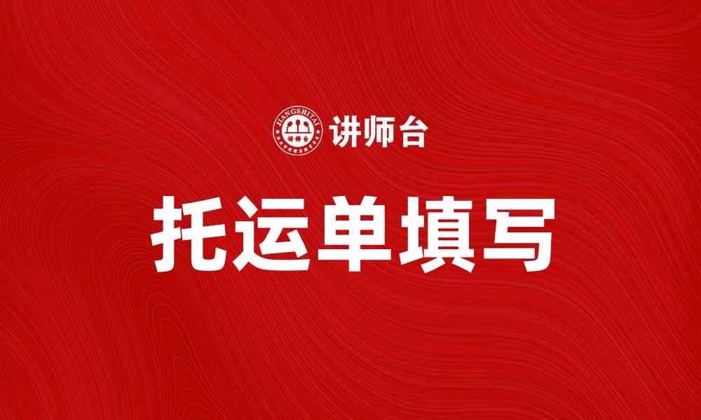 文章如何正确填写托运单，确保货物安全到达的缩略图