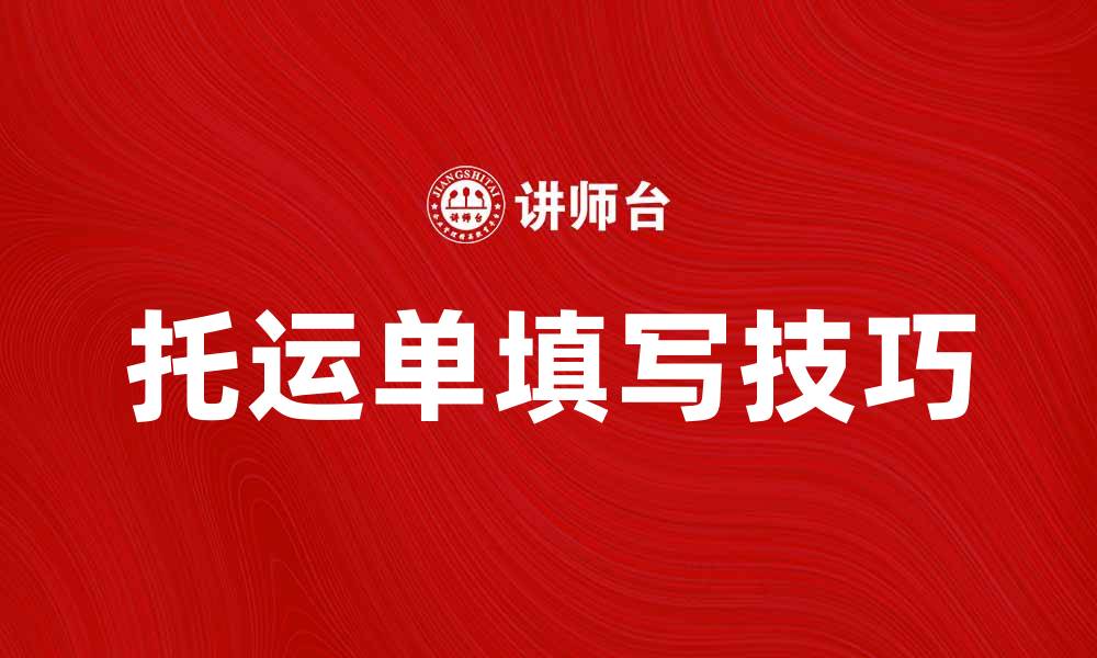 文章托运单填写指南：提高物流效率的关键技巧的缩略图