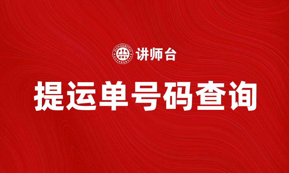 文章提运单号码查询攻略，轻松掌握物流动态的缩略图