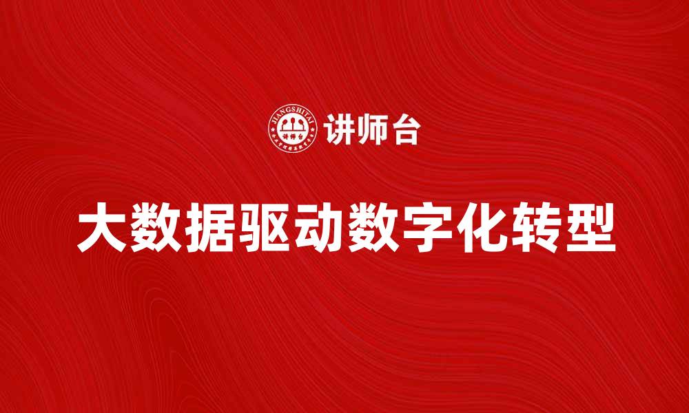 文章大数据工业如何推动企业数字化转型与创新的缩略图