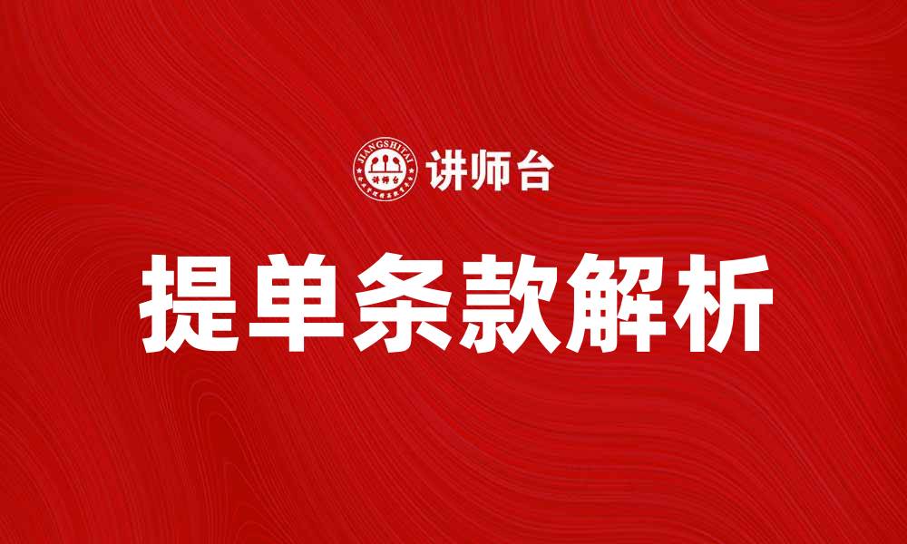 提单条款解析