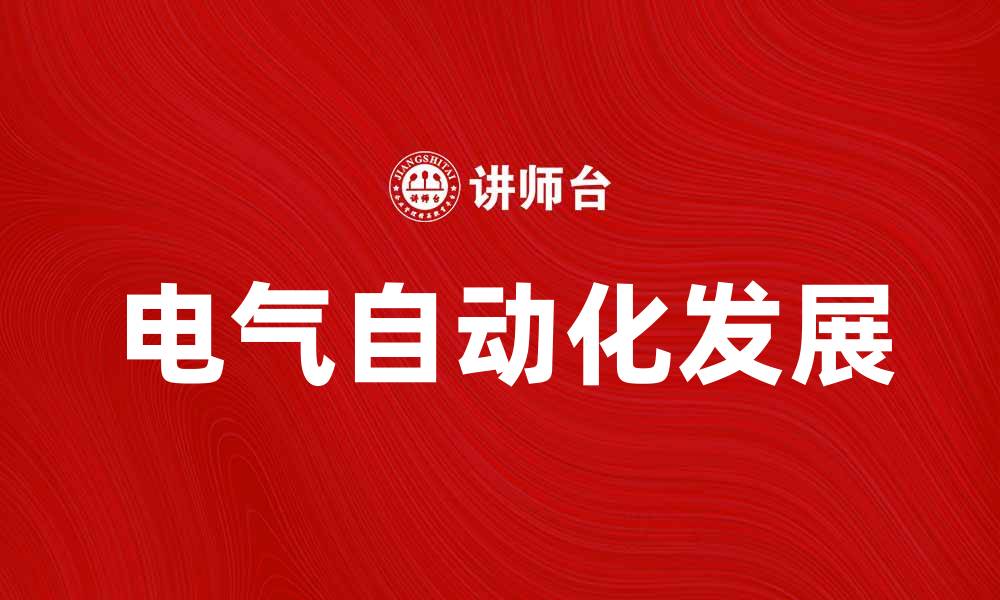 文章探索电气自动化在现代工业中的应用与发展的缩略图