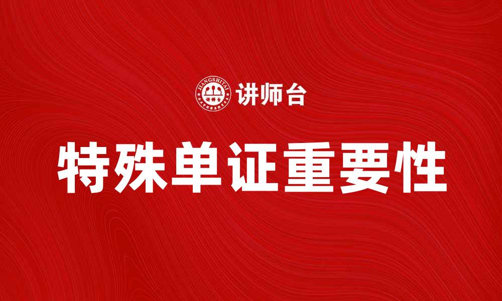 文章特殊单证的重要性及其在国际贸易中的应用解析的缩略图