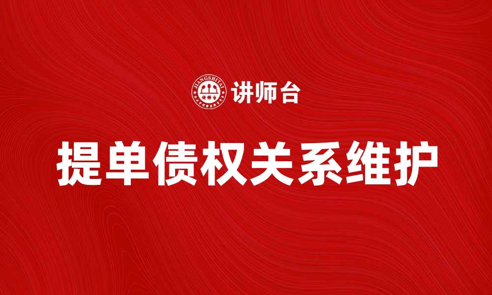 提单债权关系维护