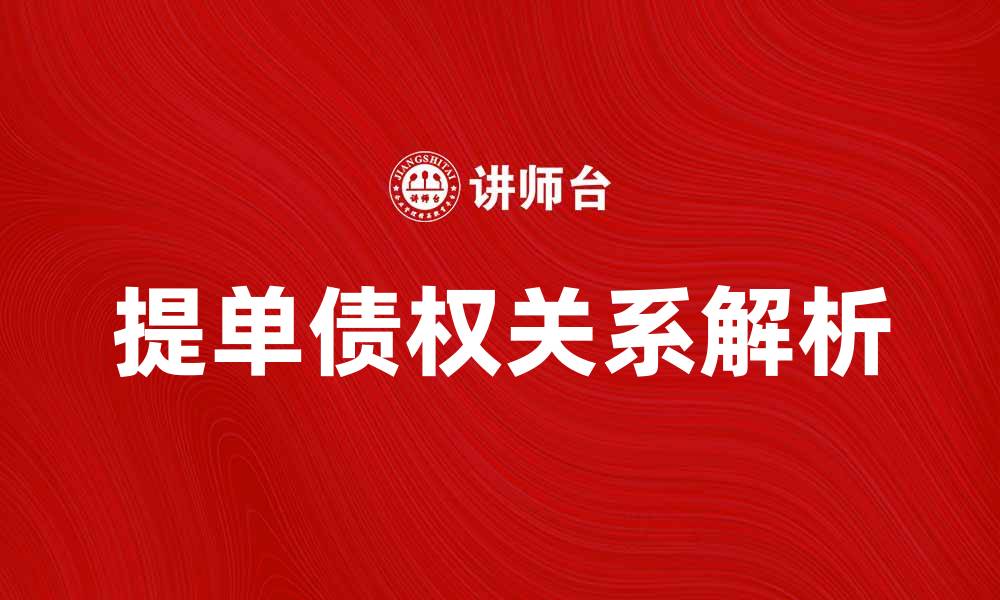 文章提单债权关系解析：理解海运中的法律权益的缩略图