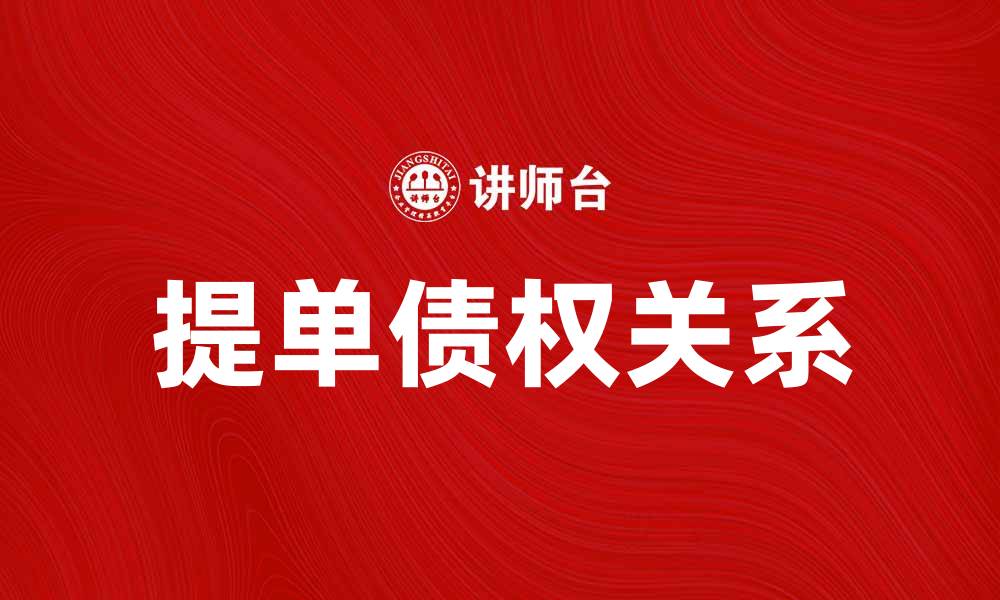 文章提单债权关系解析：理解海运货物的权益与责任的缩略图