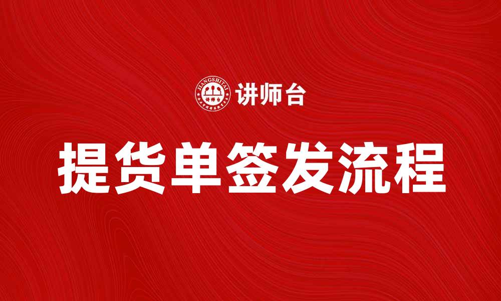 文章提货单签发流程详解，助您高效管理物流的缩略图