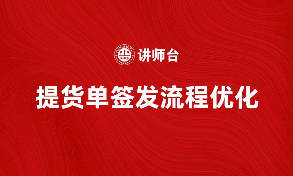 文章提货单签发流程解析，助您高效管理物流的缩略图