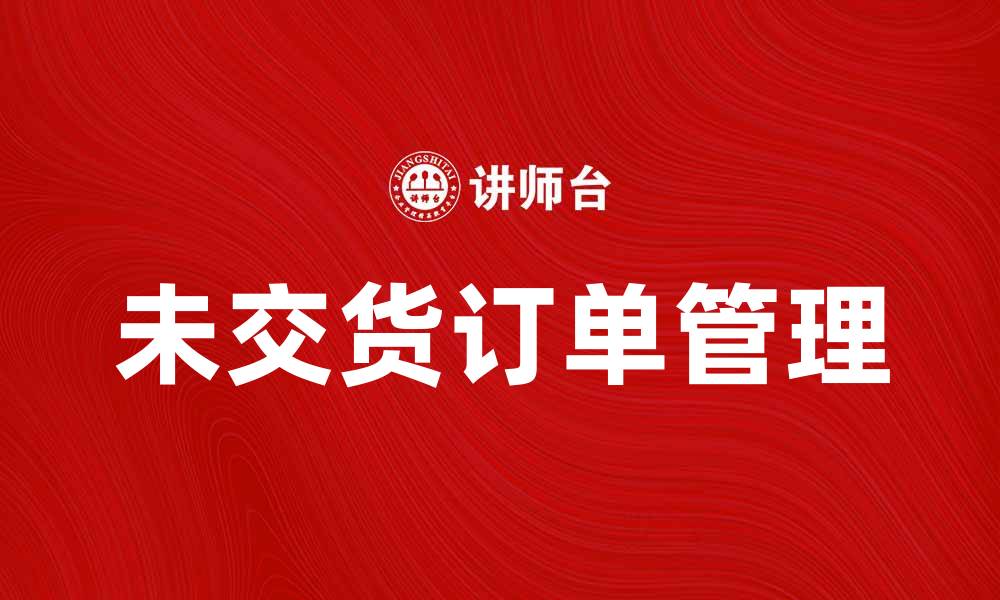 未交货订单管理