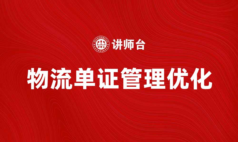 文章优化物流单证管理提升运输效率的方法的缩略图