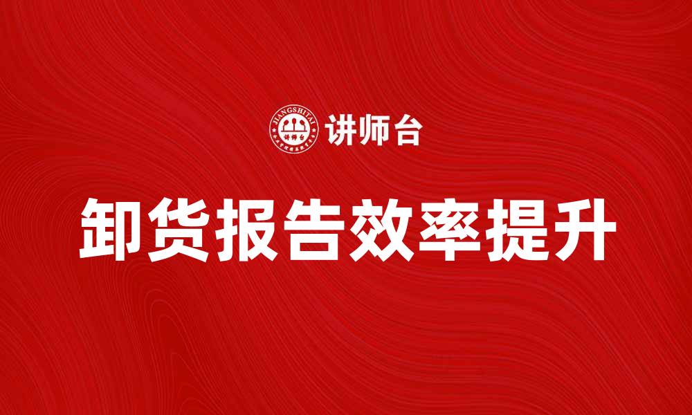 卸货报告效率提升