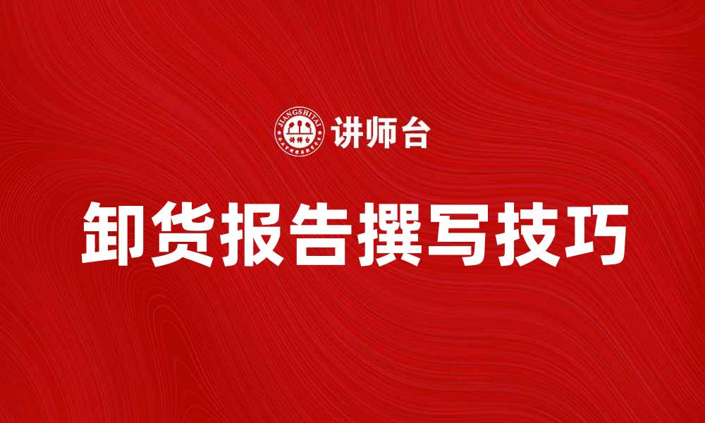 文章全面解析卸货报告的重要性与撰写技巧的缩略图