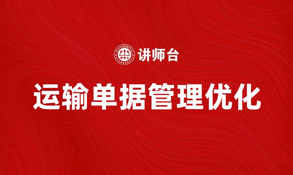 文章优化运输单据管理，提高物流效率的策略的缩略图