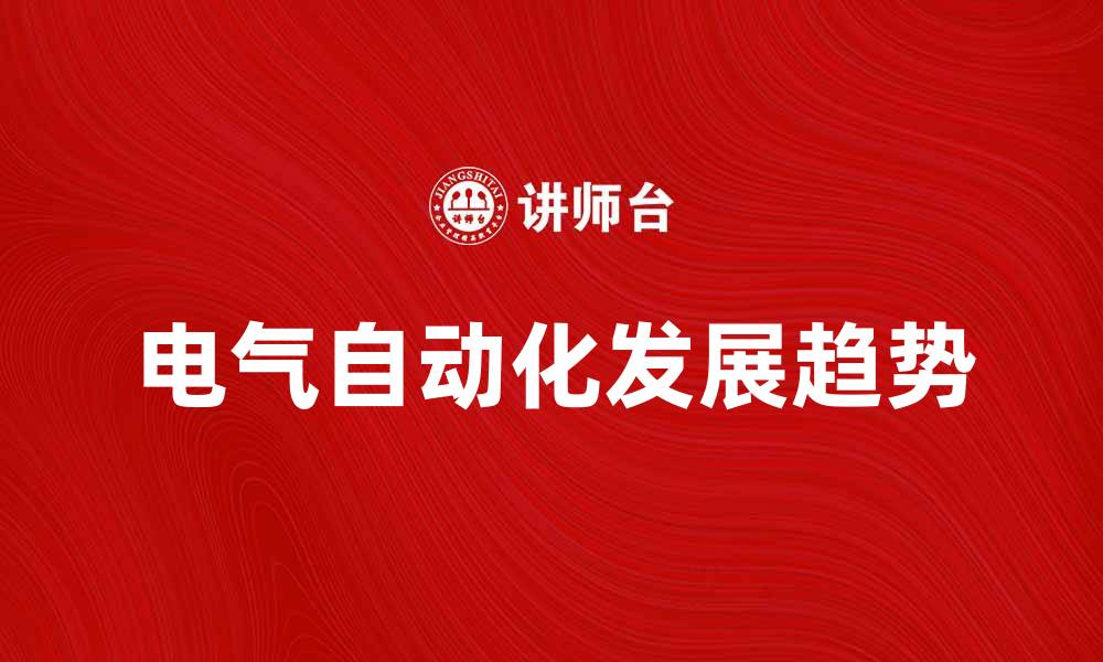 文章电气自动化在现代工业中的重要作用与发展趋势的缩略图