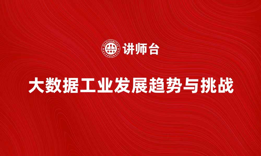 文章探索大数据工业的未来发展趋势与挑战的缩略图