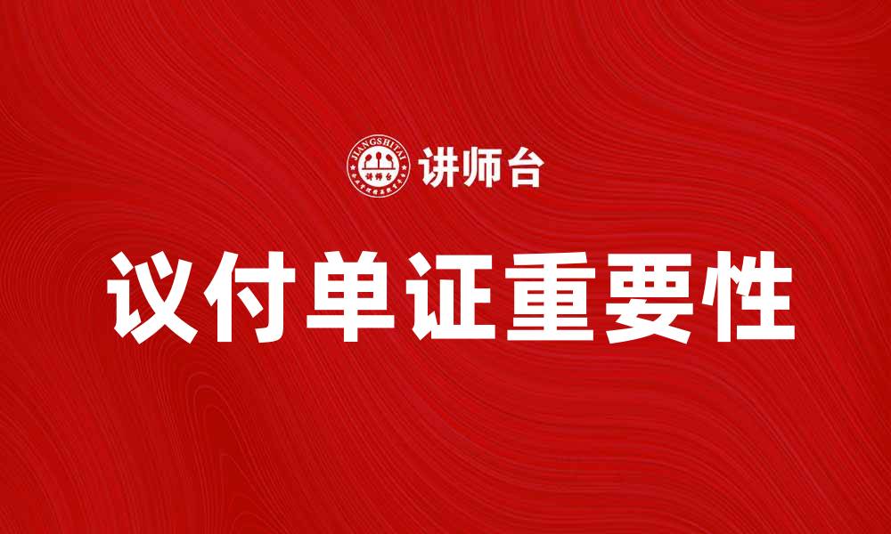 文章议付单证的重要性及其在国际贸易中的应用的缩略图