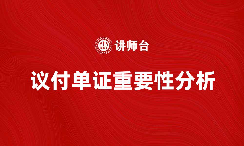 议付单证重要性分析