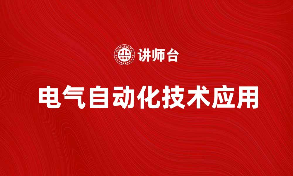 文章电气自动化在现代工业中的重要性与应用探析的缩略图