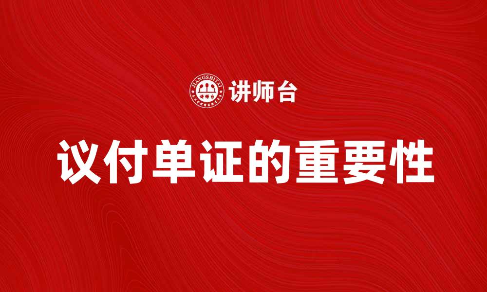 文章议付单证的重要性及其在国际贸易中的应用解析的缩略图