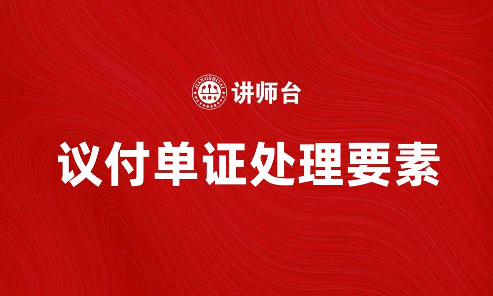 议付单证处理要素