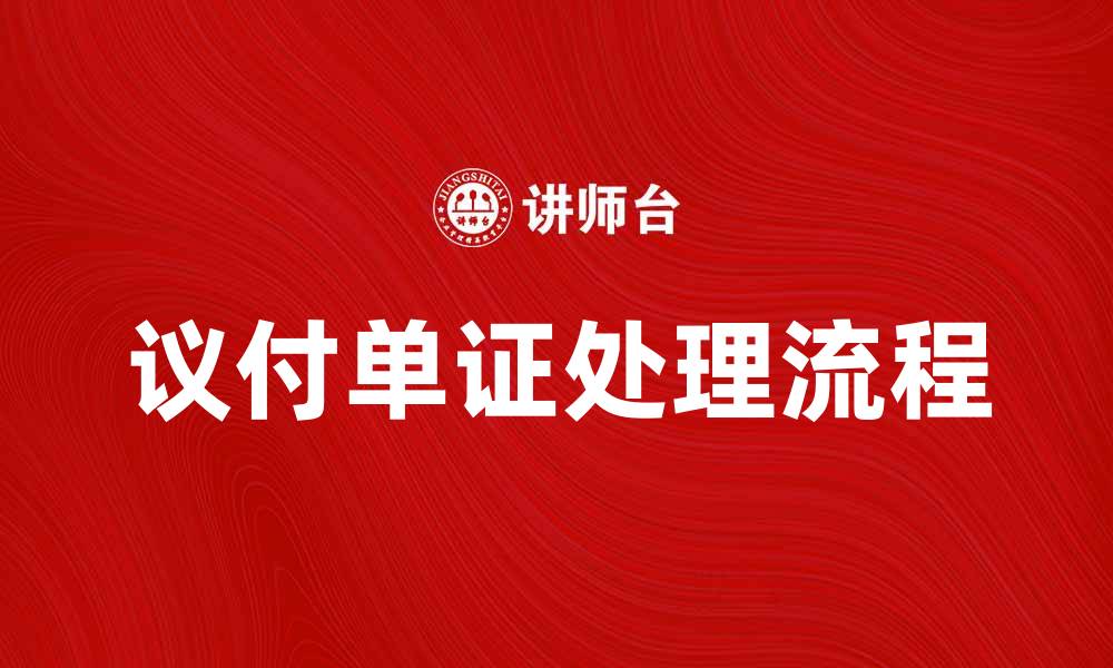 议付单证处理流程