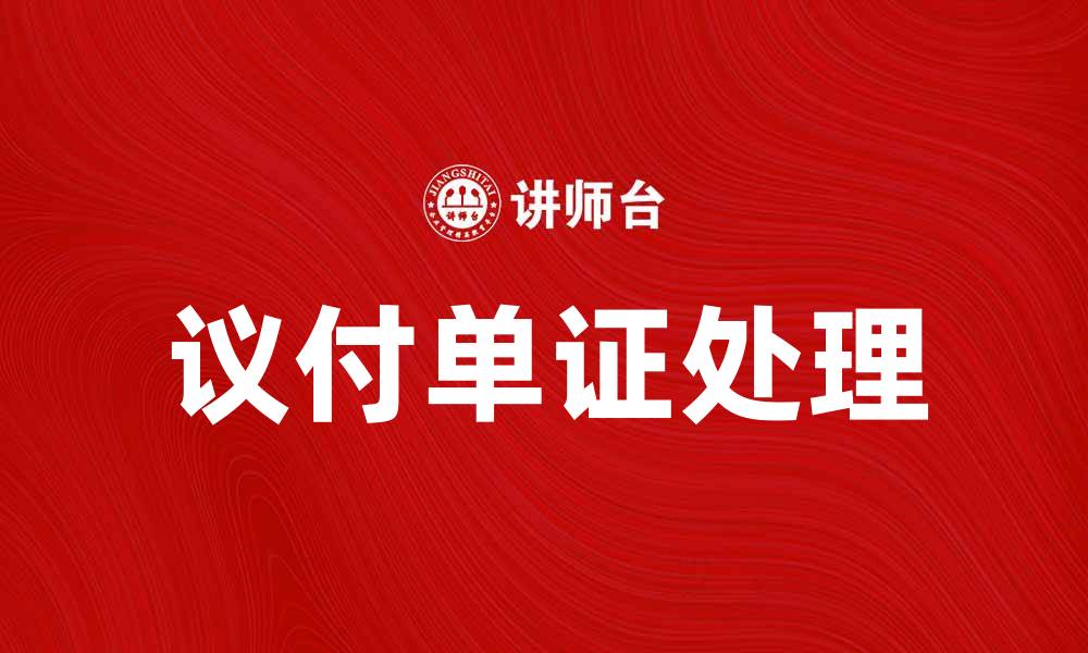 文章提升贸易效率：如何正确处理议付单证的缩略图