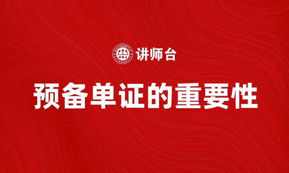 文章预备单证的重要性与申请流程解析的缩略图