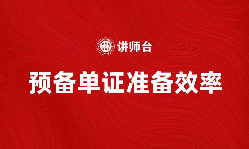 文章如何高效准备预备单证以提升申请成功率的缩略图
