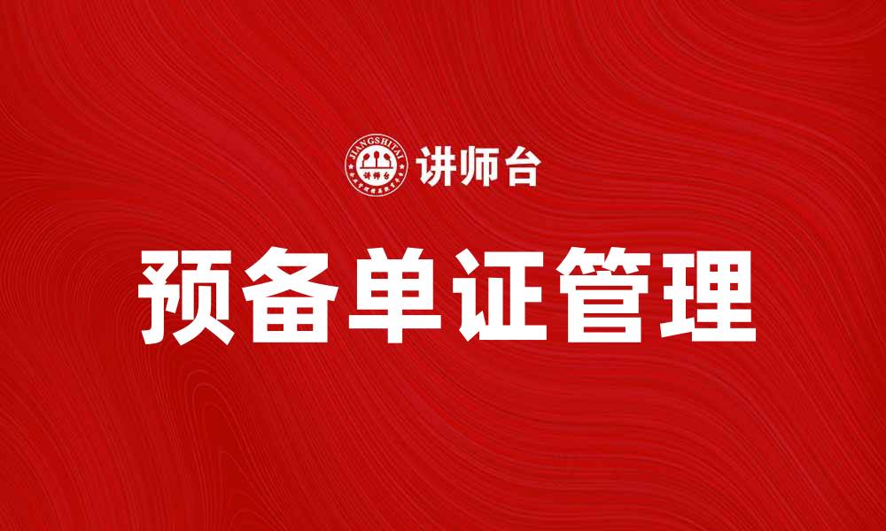 文章预备单证的重要性及其在贸易中的应用解析的缩略图