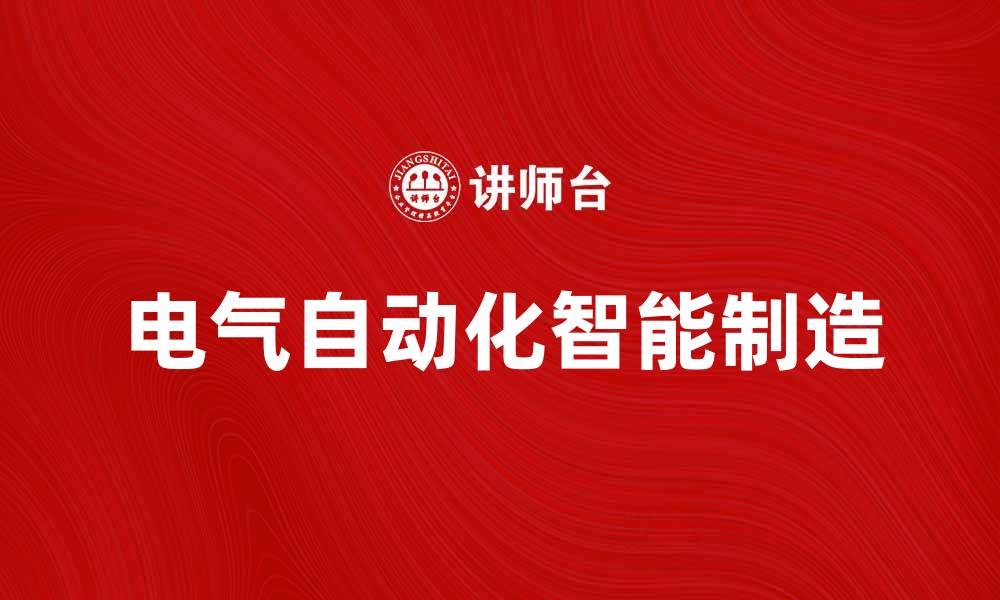 电气自动化智能制造