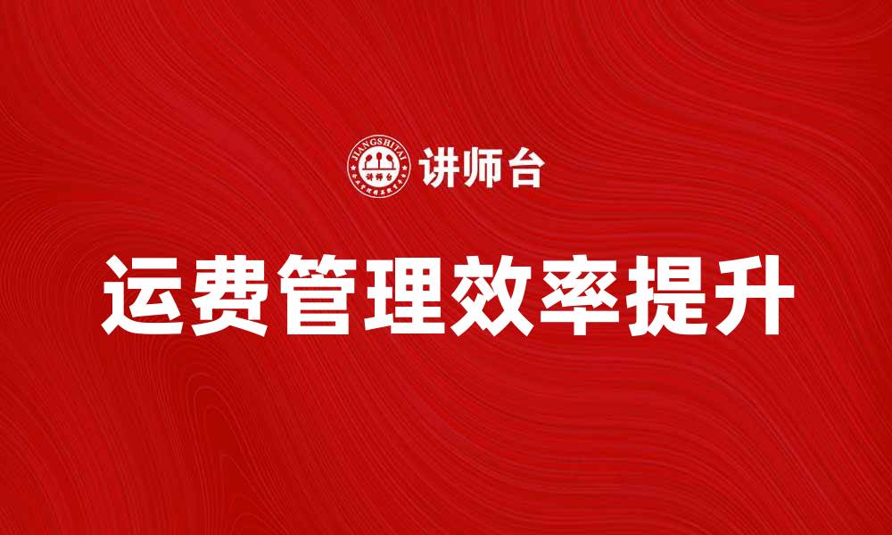 运费管理效率提升