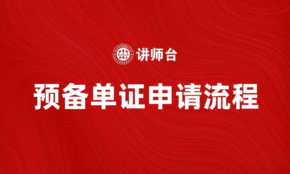 文章预备单证的重要性及其申请流程详解的缩略图
