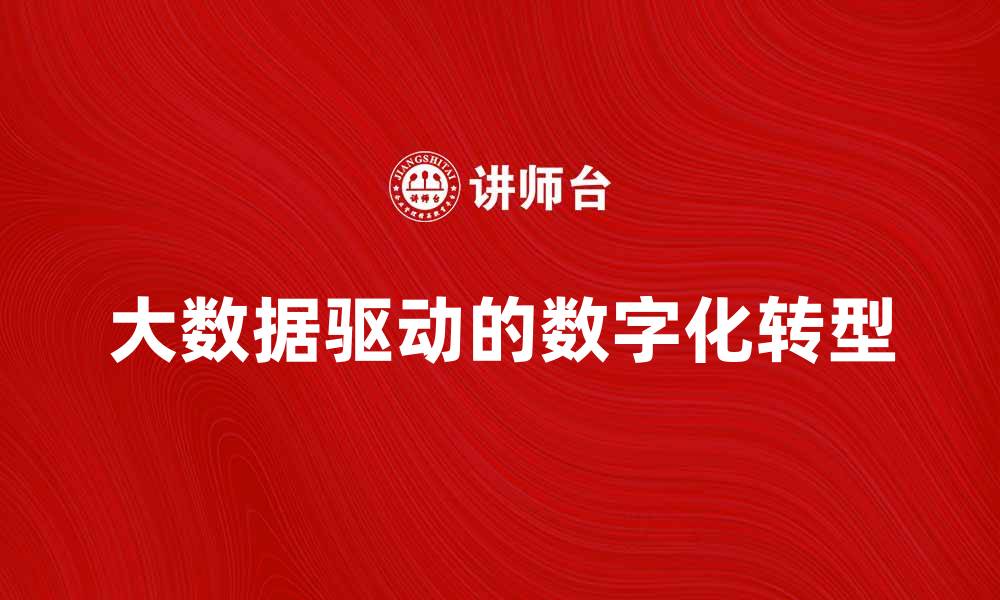 文章大数据工业如何推动企业数字化转型与创新发展的缩略图