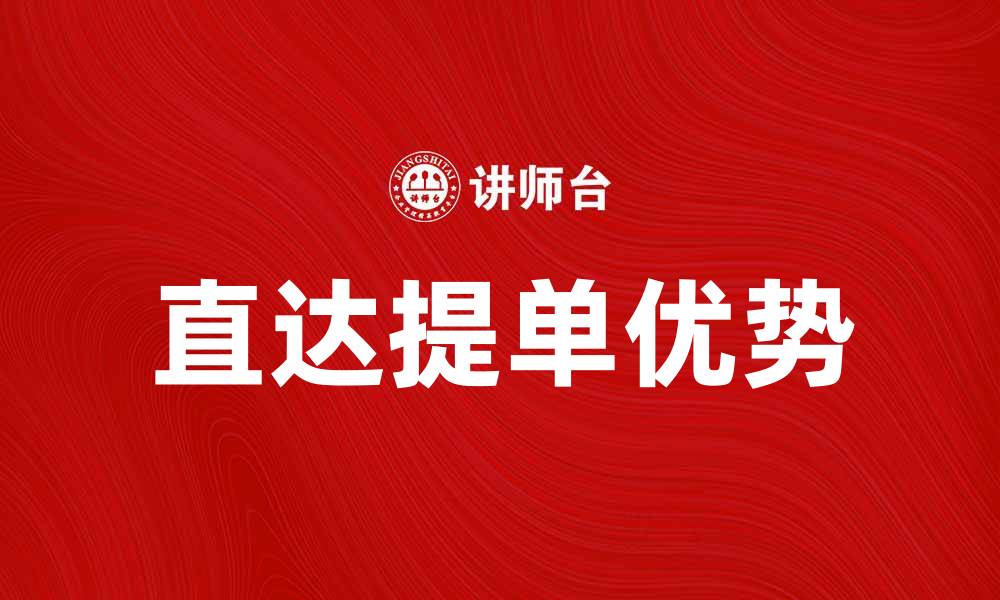 文章直达提单的优势与应用解析，助力国际贸易运输的缩略图
