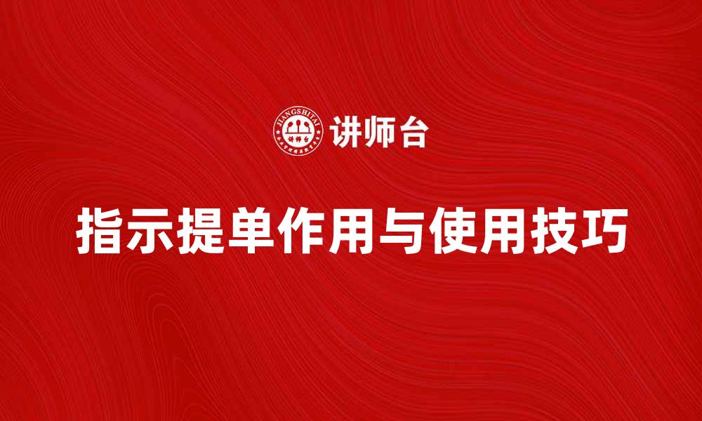 文章指示提单的作用与使用技巧详解的缩略图