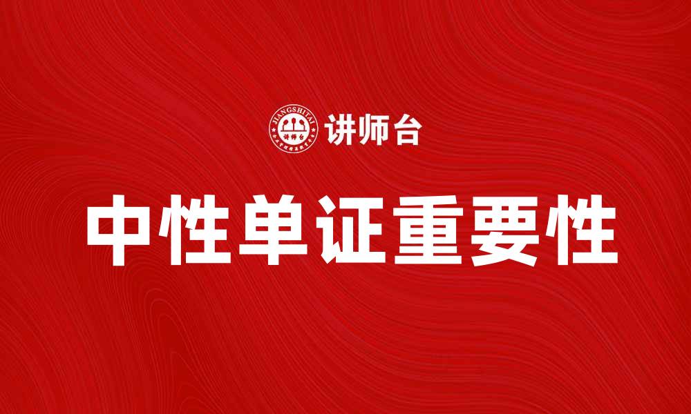 文章中性单证在贸易中的重要性与应用解析的缩略图