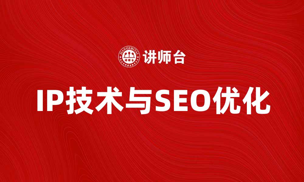 文章掌握IP技术，提升网站SEO排名的秘密的缩略图