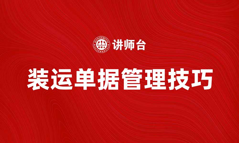 文章装运单据的填写与管理技巧详解的缩略图