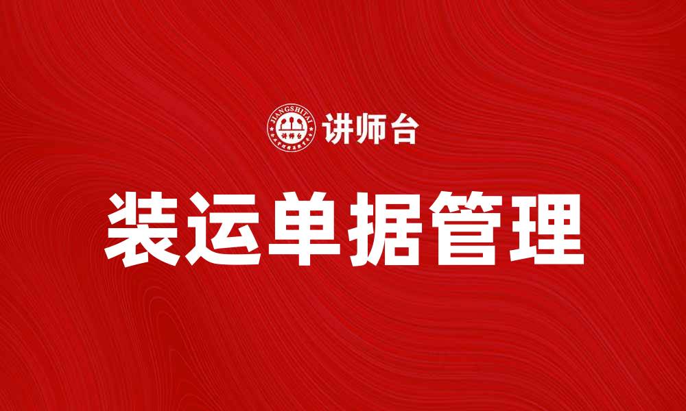 文章装运单据的重要性及其在物流管理中的应用分析的缩略图