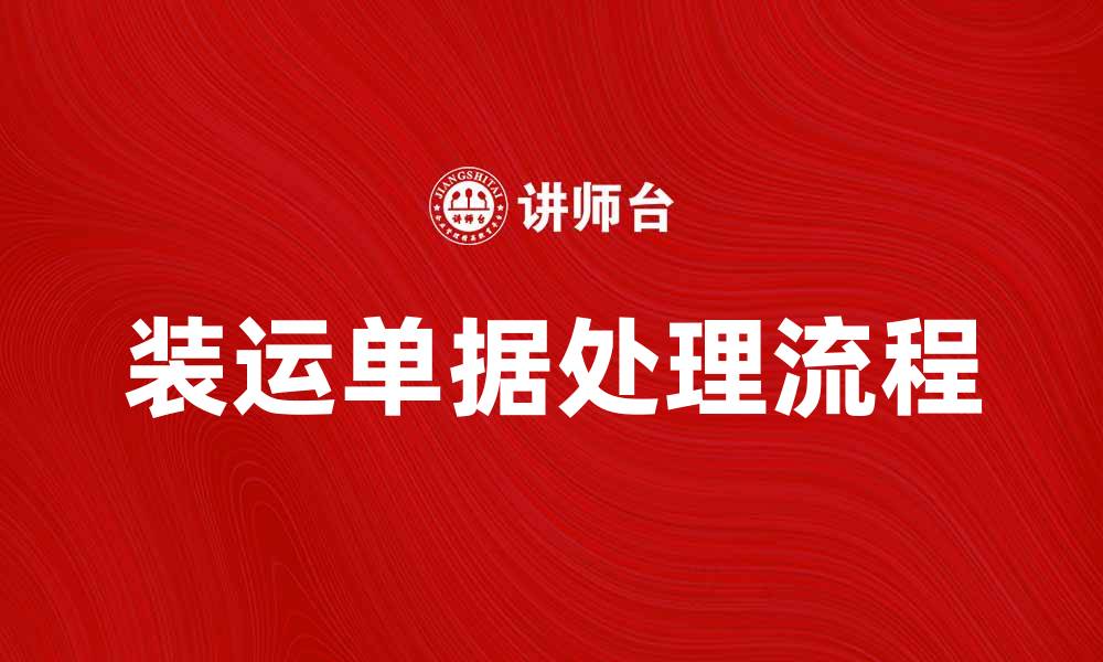 文章装运单据的重要性与处理流程详解的缩略图