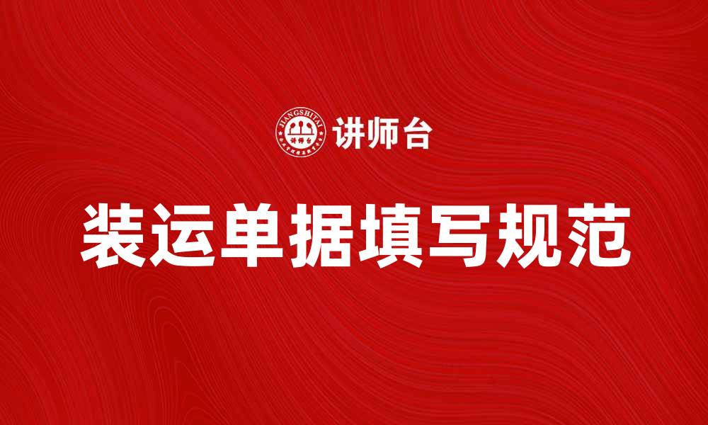 文章装运单据的重要性及其正确填写方法解析的缩略图
