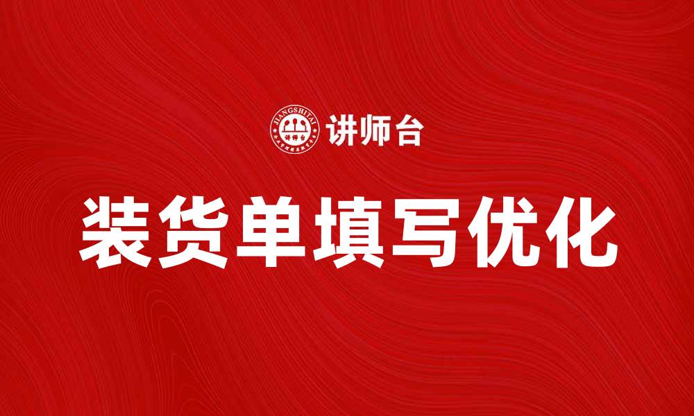 文章如何正确填写装货单以提高发货效率的缩略图