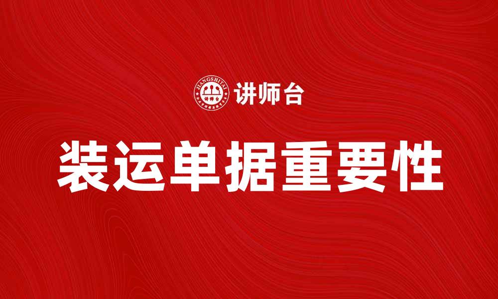 文章装运单据的重要性及其在国际贸易中的应用解析的缩略图