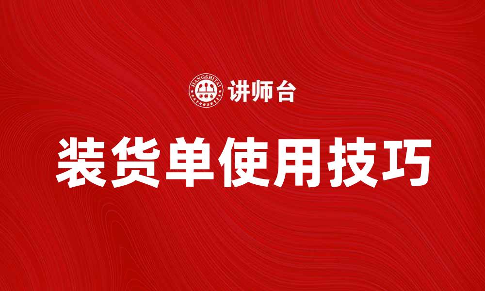 装货单使用技巧