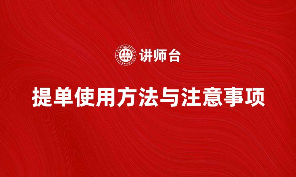 提单使用方法与注意事项