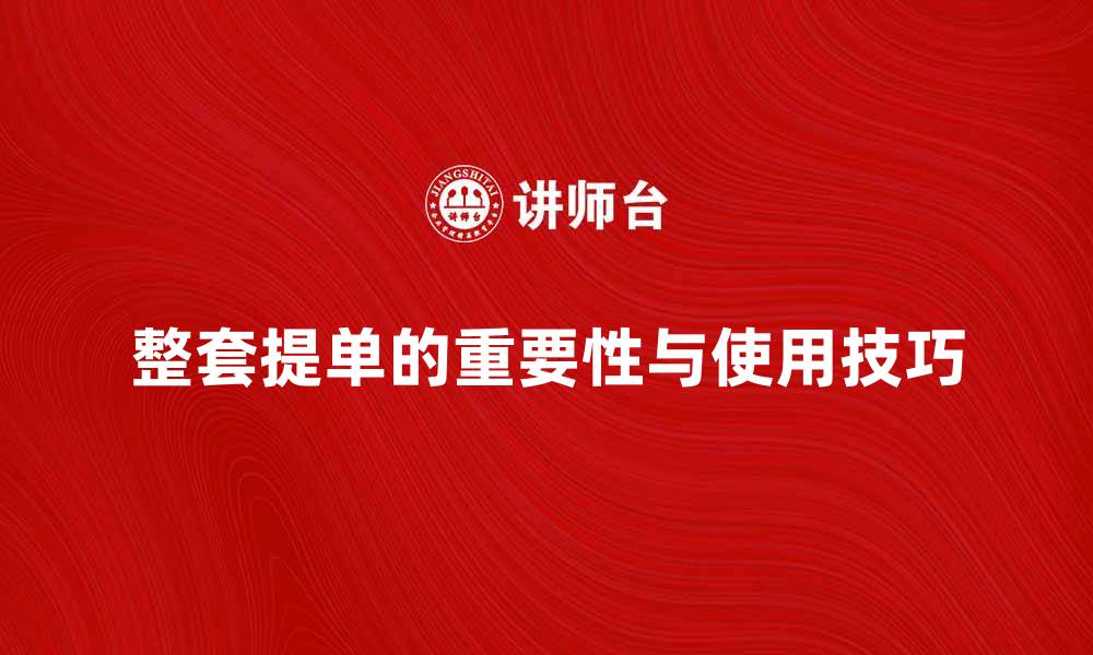 文章整套提单的重要性与使用技巧解析的缩略图