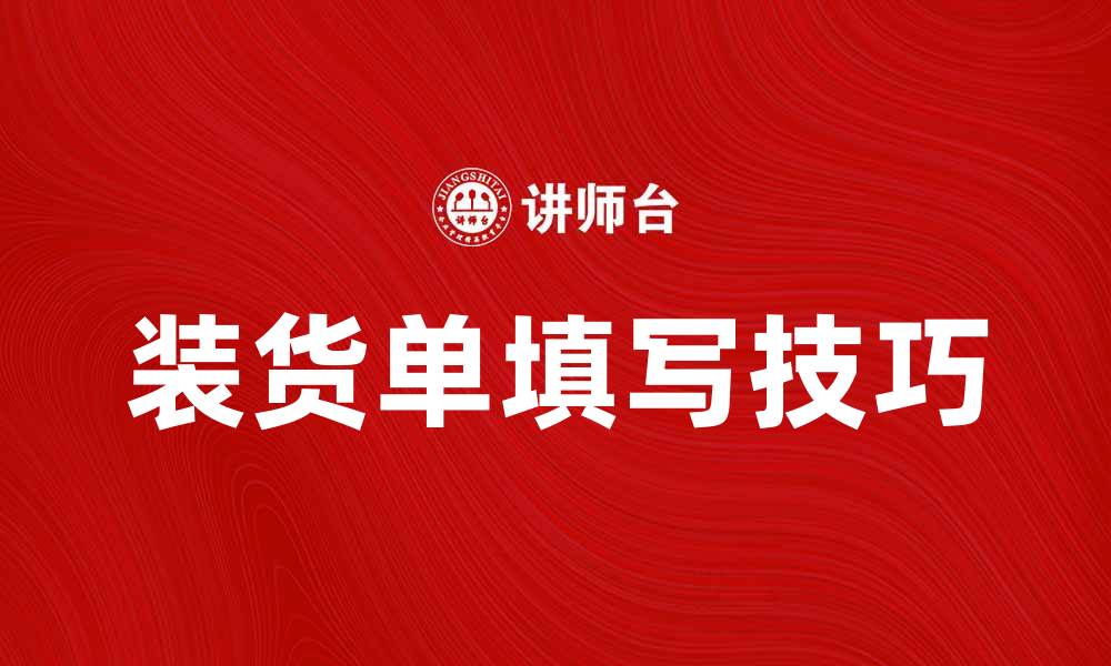 文章装货单的重要性与填写技巧探讨的缩略图