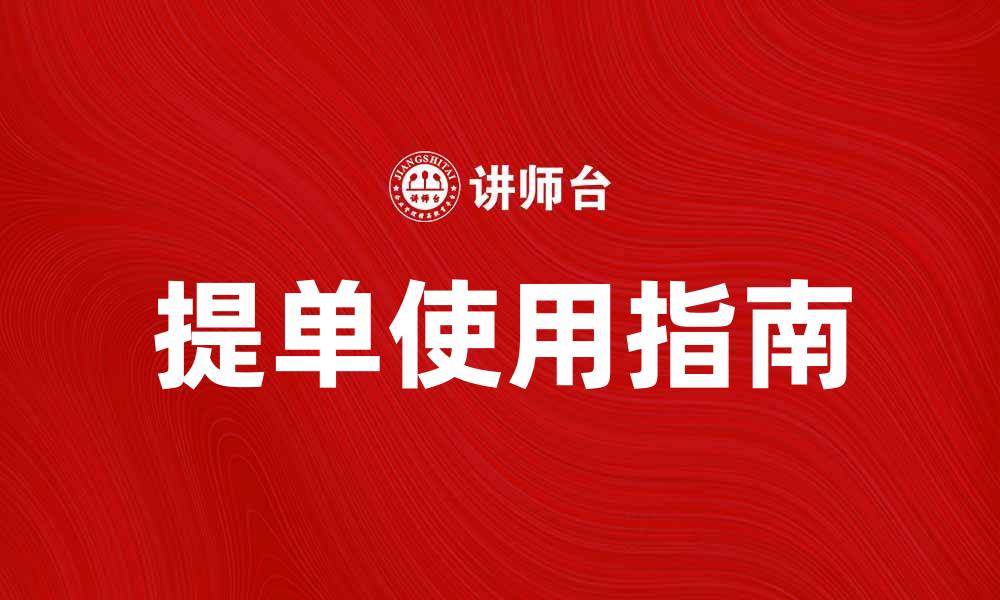 文章整套提单的使用指南与注意事项解析的缩略图