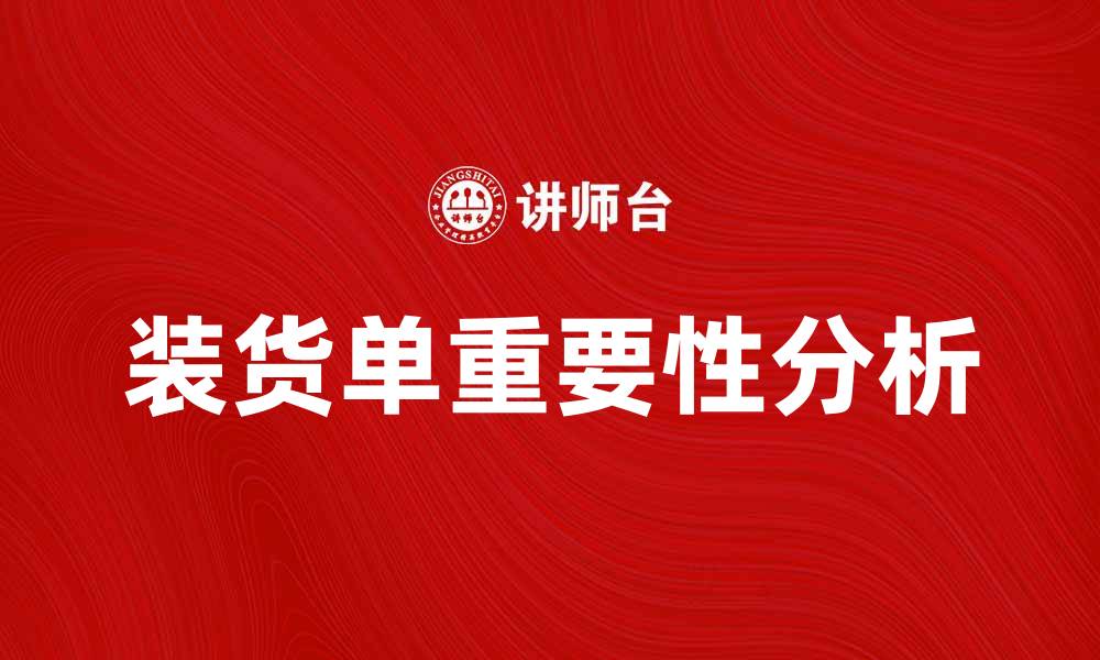 文章装货单的重要性与使用技巧解析的缩略图
