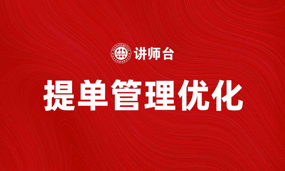 文章整套提单如何有效提高国际贸易效率的缩略图